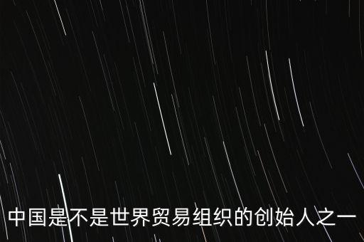 中國(guó)是什么時(shí)候加入gatt