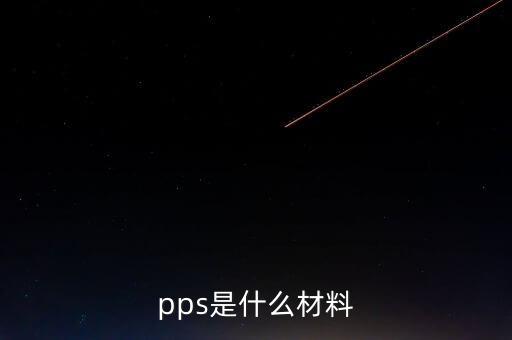 pps是什么材料