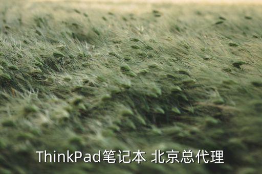 ThinkPad筆記本 北京總代理