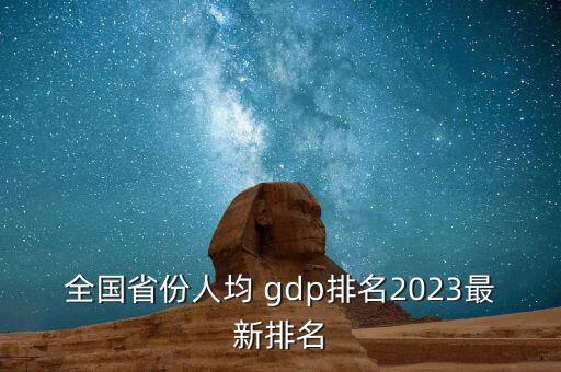 全國省份人均 gdp排名2023最新排名