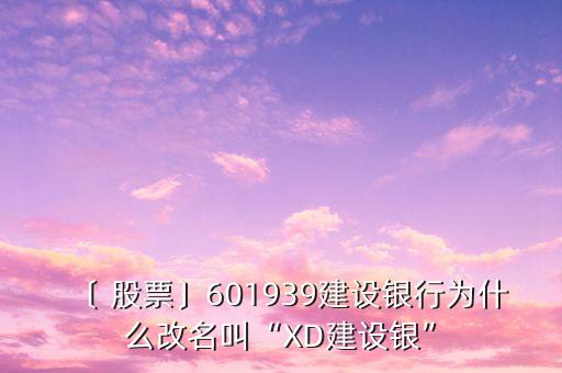 〔 股票〕601939建設銀行為什么改名叫“XD建設銀”