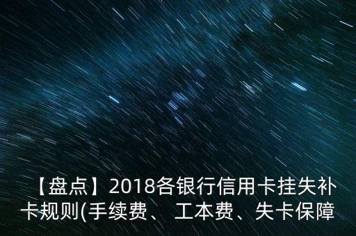 【盤點】2018各銀行信用卡掛失補卡規(guī)則(手續(xù)費、 工本費、失卡保障