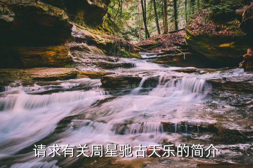 請(qǐng)求有關(guān)周星馳古天樂(lè)的簡(jiǎn)介