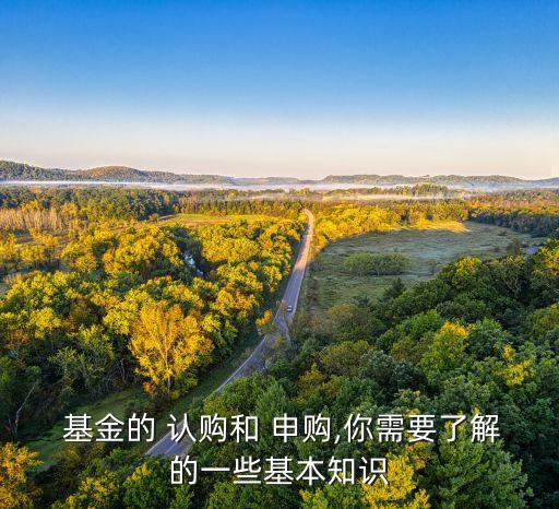 基金申購與認(rèn)購,基金認(rèn)購費和申購費的區(qū)別