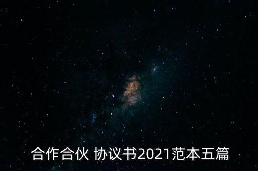  合作合伙 協(xié)議書2021范本五篇