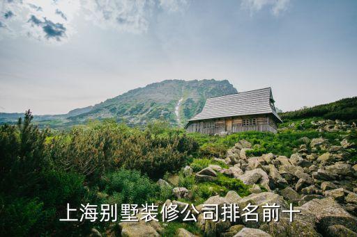  上海別墅裝修公司排名前十