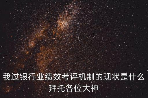 商業(yè)銀行考核,財政部對商業(yè)銀行考核