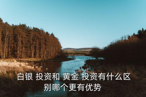 投資白銀好還是黃金好,白銀和黃金哪個(gè)更有投資價(jià)值