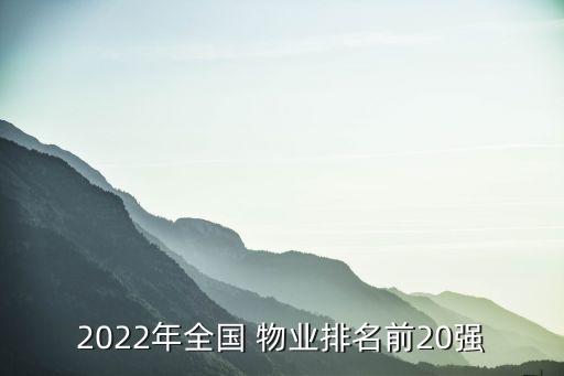 2022年全國 物業(yè)排名前20強