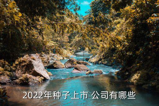 2022年種子上市 公司有哪些