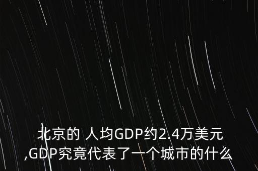  北京的 人均GDP約2.4萬(wàn)美元,GDP究竟代表了一個(gè)城市的什么