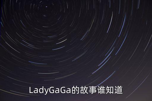 LadyGaGa的故事誰知道