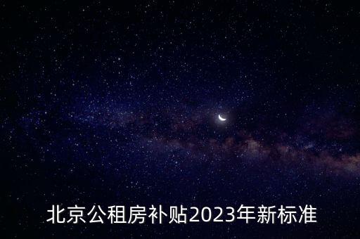  北京公租房補貼2023年新標準