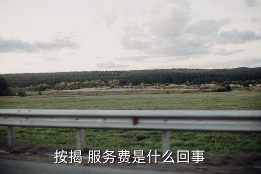 按揭 服務(wù)費(fèi)是什么回事