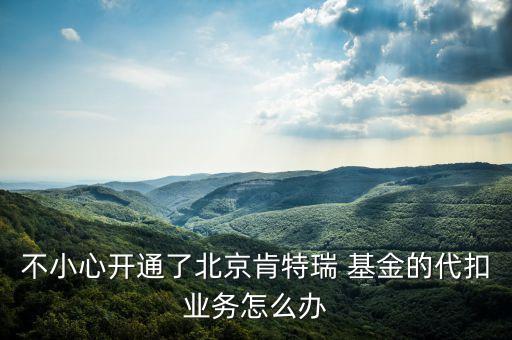 解除銀行卡與基金的綁定,為什么銀行卡綁定了基金不能銷(xiāo)戶呢