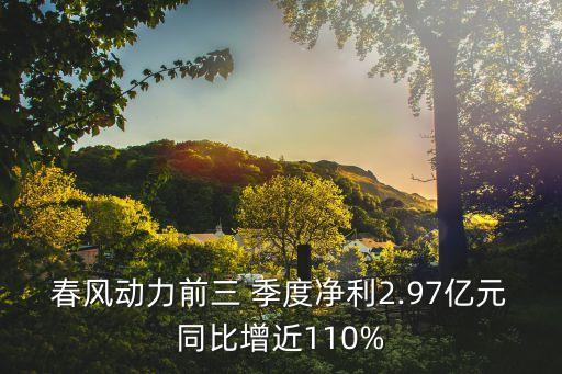 春風動力前三 季度凈利2.97億元同比增近110%