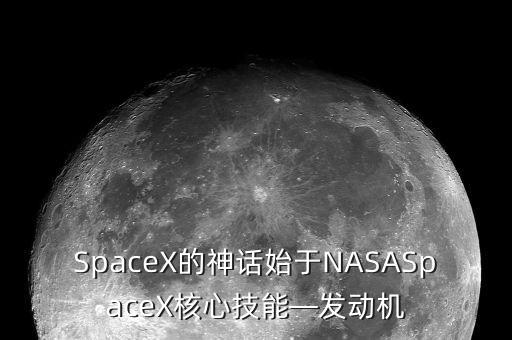 SpaceX的神話(huà)始于NASASpaceX核心技能—發(fā)動(dòng)機(jī)