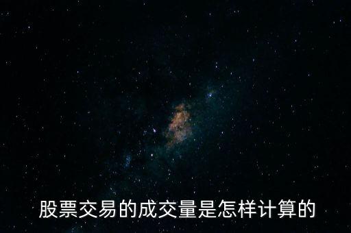  股票交易的成交量是怎樣計算的