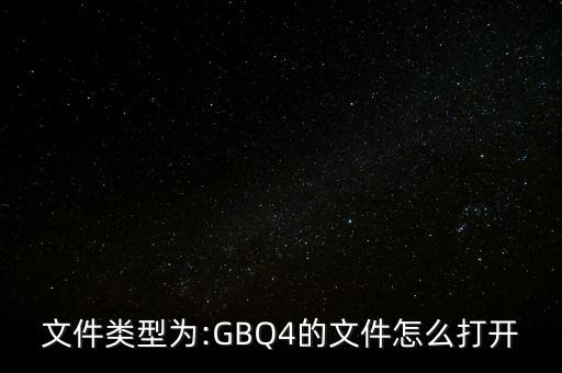 文件類型為:GBQ4的文件怎么打開