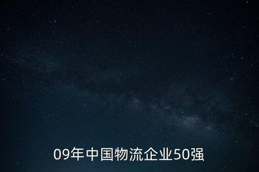 09年中國物流企業(yè)50強(qiáng)