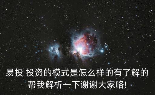 易投 投資的模式是怎么樣的有了解的幫我解析一下謝謝大家咯!