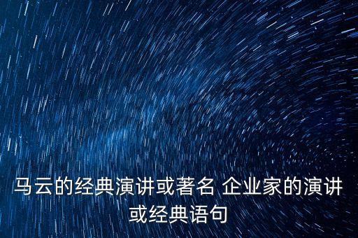 中國(guó)企業(yè)家年會(huì)視頻,2023中國(guó)企業(yè)家年會(huì)