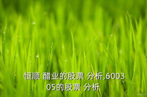  恒順 醋業(yè)的股票 分析,600305的股票 分析