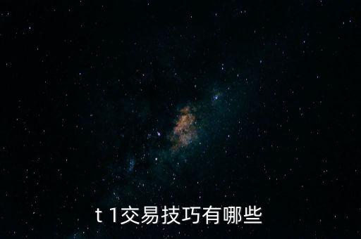 股票T十1的簡易方法