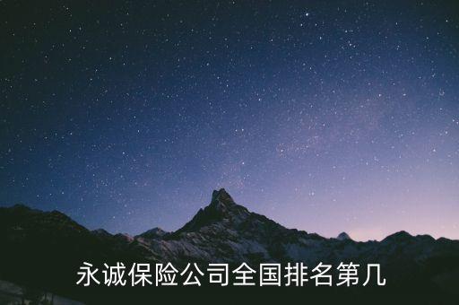  永誠保險公司全國排名第幾