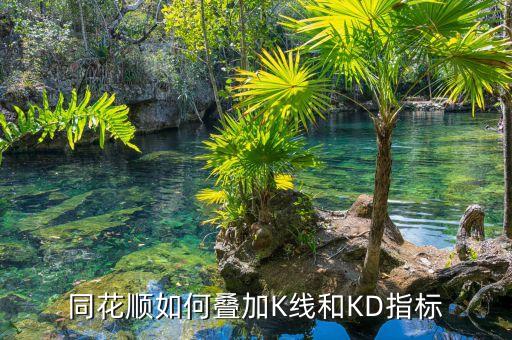 同花順如何疊加K線和KD指標(biāo)