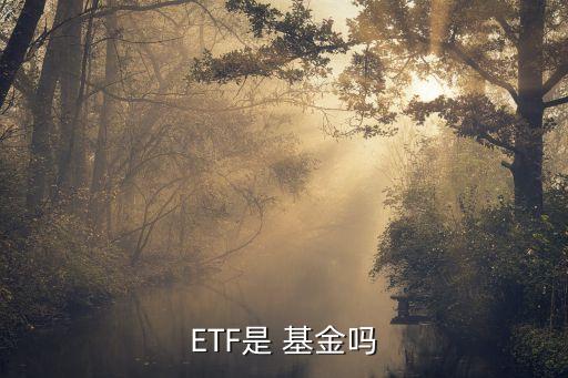 ETF是 基金嗎