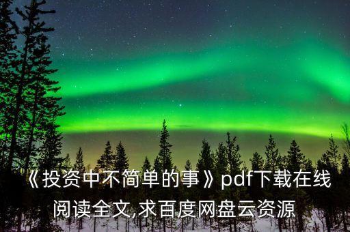 《投資中不簡單的事》pdf下載在線閱讀全文,求百度網(wǎng)盤云資源