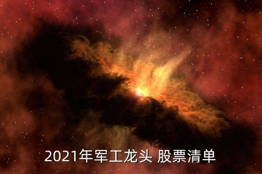 2021年軍工龍頭 股票清單