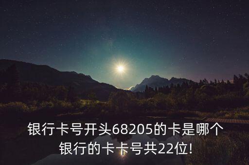 22位數(shù)字的賬號是哪個銀行