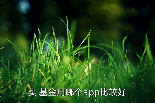 買 基金用哪個app比較好