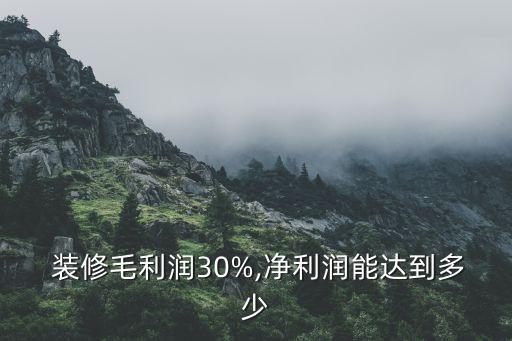  裝修毛利潤(rùn)30%,凈利潤(rùn)能達(dá)到多少