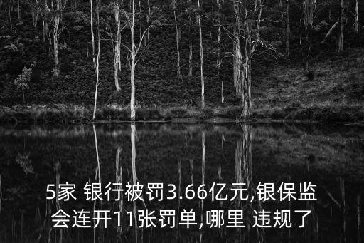 5家 銀行被罰3.66億元,銀保監(jiān)會(huì)連開(kāi)11張罰單,哪里 違規(guī)了