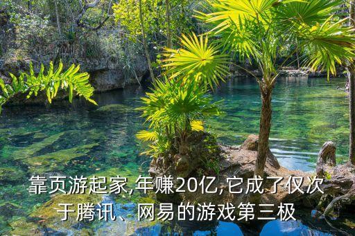 靠頁游起家,年賺20億,它成了僅次于騰訊、網(wǎng)易的游戲第三極