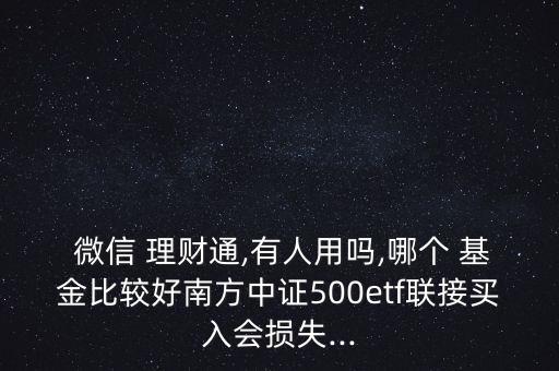 微信理財通哪個基金好,微信里理財通怎么不見了