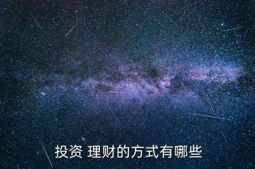 中短期投資與理財(cái)方法