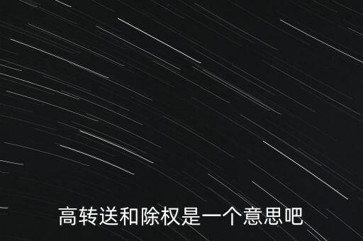 高轉送和除權是一個意思吧