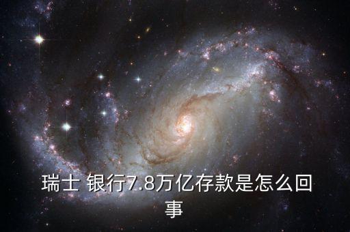  瑞士 銀行7.8萬億存款是怎么回事