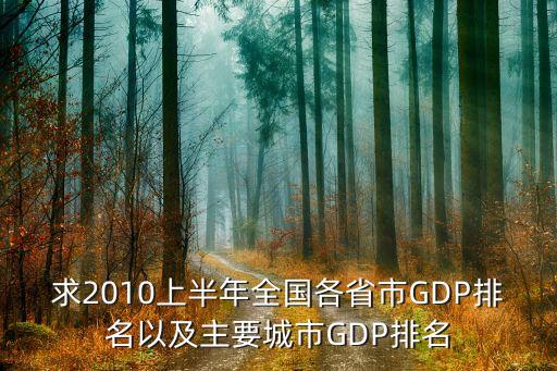 2010年上海各區(qū)縣gdp