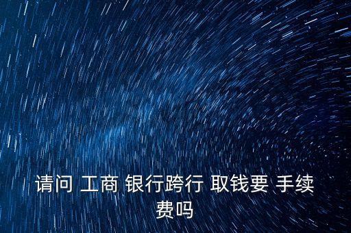 工商銀行取錢手續(xù)費多少