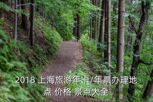 2018 上海旅游年卡/年票辦理地點(diǎn) 價(jià)格 景點(diǎn)大全