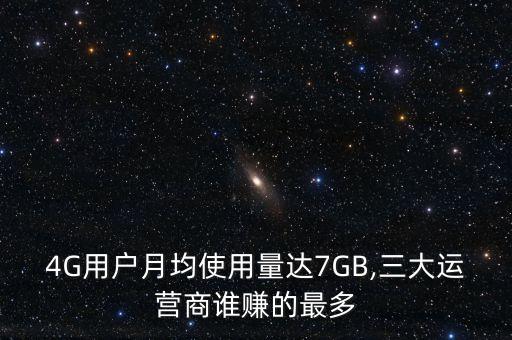 4G用戶月均使用量達(dá)7GB,三大運(yùn)營(yíng)商誰賺的最多