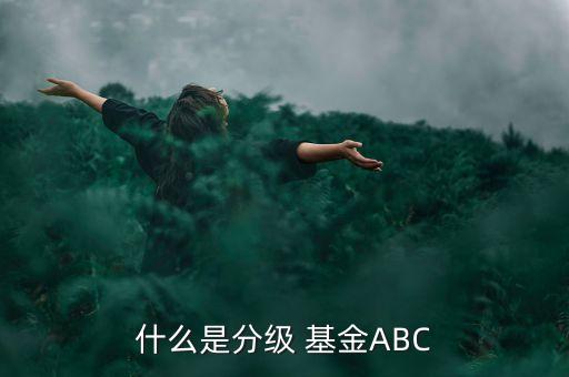 什么是分級 基金ABC