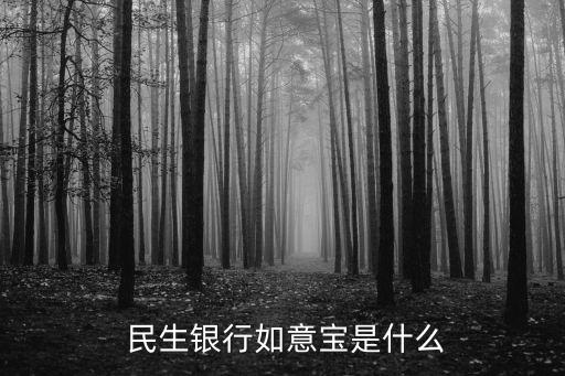  民生銀行如意寶是什么