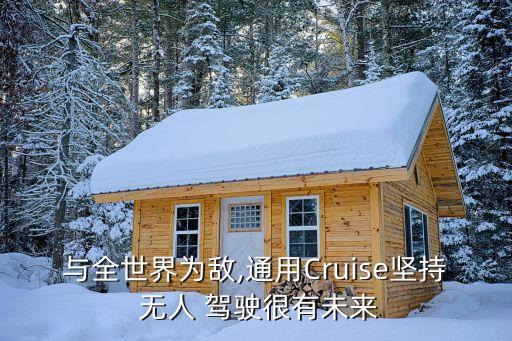 與全世界為敵,通用Cruise堅持 無人 駕駛很有未來