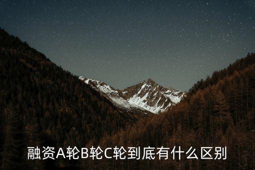 融資A輪B輪C輪到底有什么區(qū)別